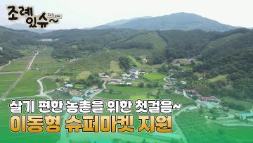 [조례있슈] 충청남도 농어촌 필수 생활서비스 지원 조례