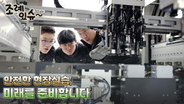 [조례있슈] 충청남도 직업계고등학교 현장실습 운영 및 지원에 관한 조례