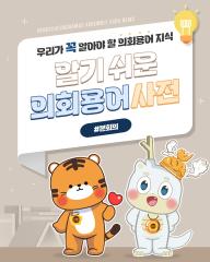 [알기쉬운 의회용어사전 – 본회의 무엇일까요?]