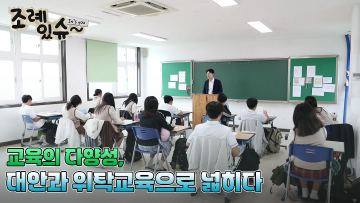 [조례있슈] 충청남도교육청 대안교육기관 및 위탁교육기관 지원 조례