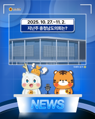 [지난주, 충남도의회는? 25년 10월 27일 ~ 25년 11월 2일]