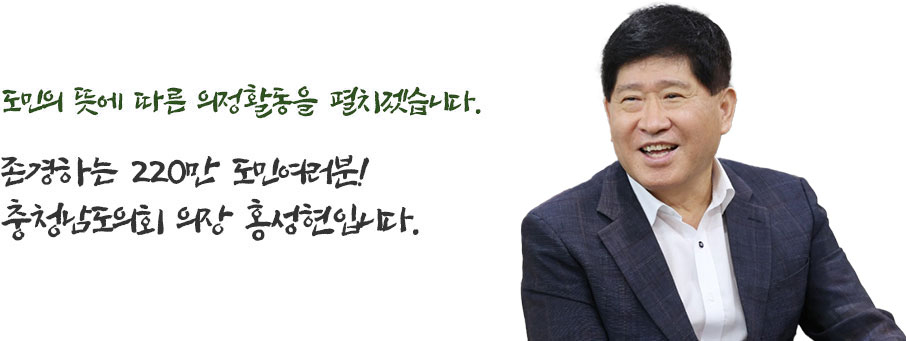 충청남도의회 의장 조길연 사진